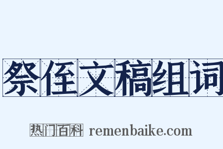 祭侄文稿组词是什么意思的图片